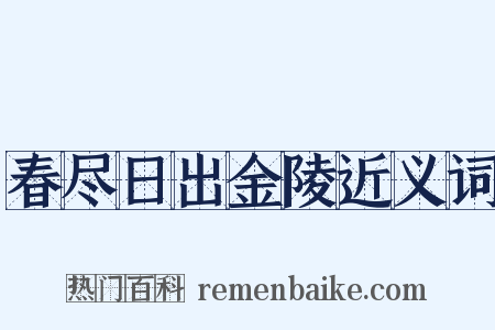 春尽日出金陵近义词是什么意思的图片